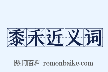 黍禾近义词是什么意思的图片